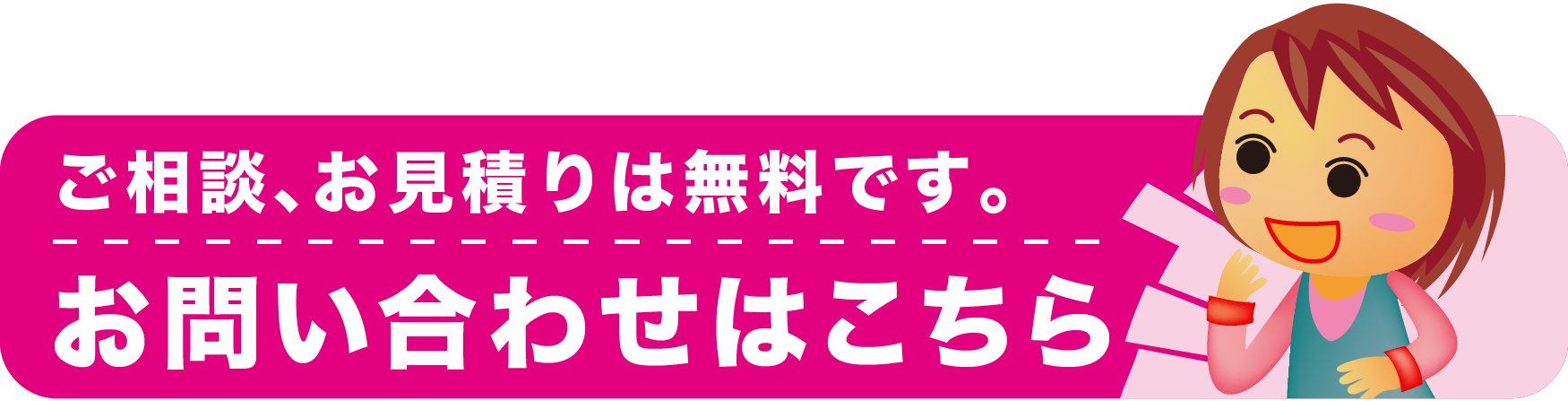 ご相談、お見積もりは無料です。と書いてあるアイコン